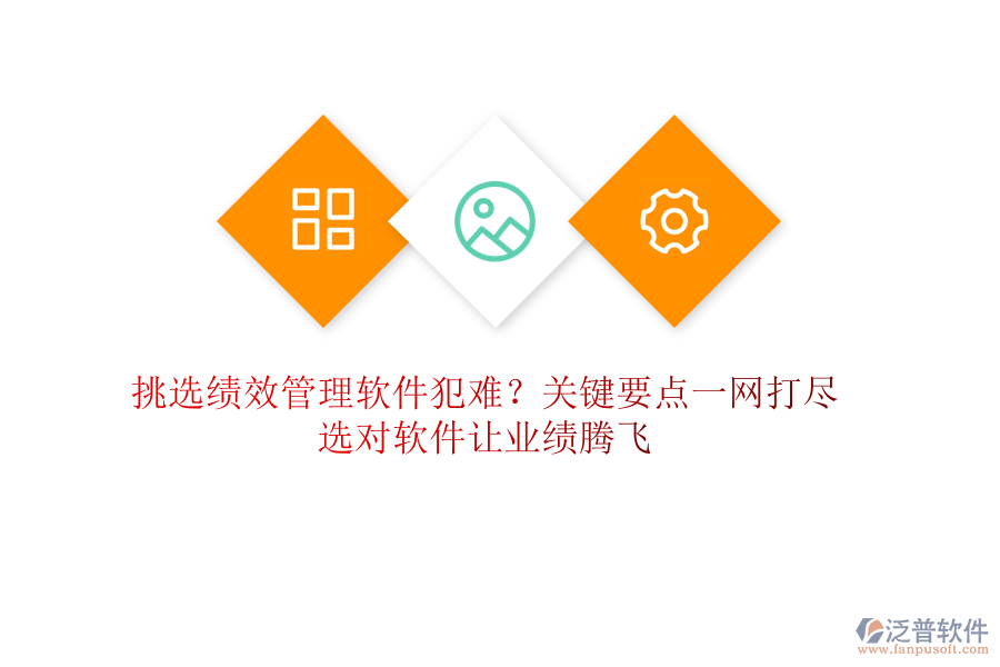挑選績效管理軟件犯難？關(guān)鍵要點一網(wǎng)打盡，選對軟件讓業(yè)績騰飛