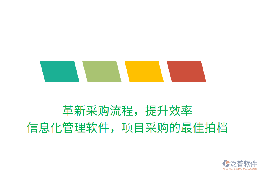 革新采購流程，提升效率，信息化管理軟件，項目采購的最佳拍檔