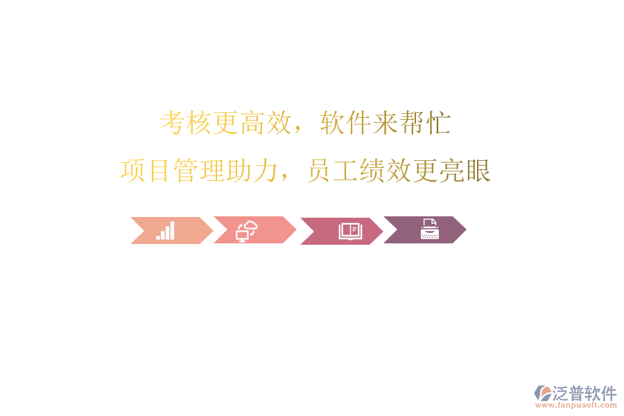 考核更高效，軟件來幫忙!項目管理助力，員工績效更亮眼