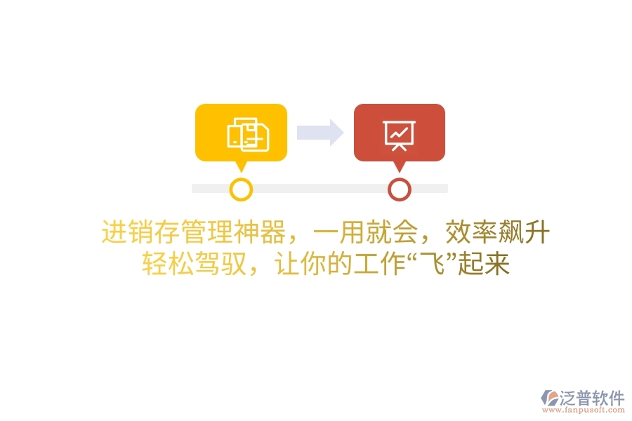 進銷存管理神器，一用就會，效率飆升！輕松駕馭，讓你的工作“飛”起來