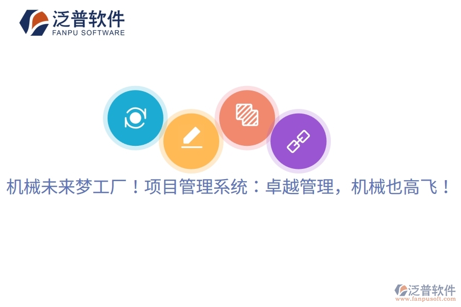 機(jī)械未來夢(mèng)工廠！項(xiàng)目管理系統(tǒng)：卓越管理，機(jī)械也高飛！