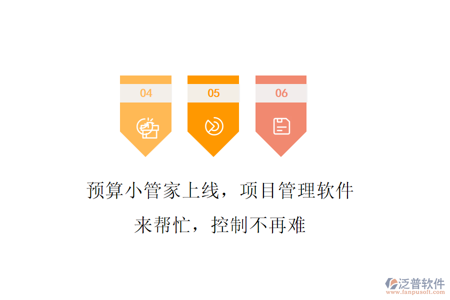 預(yù)算小管家上線，項(xiàng)目管理軟件來幫忙，控制不再難