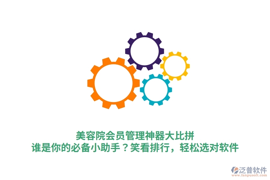 美容院會(huì)員管理神器大比拼！誰(shuí)是你的必備小助手？笑看排行，輕松選對(duì)軟件