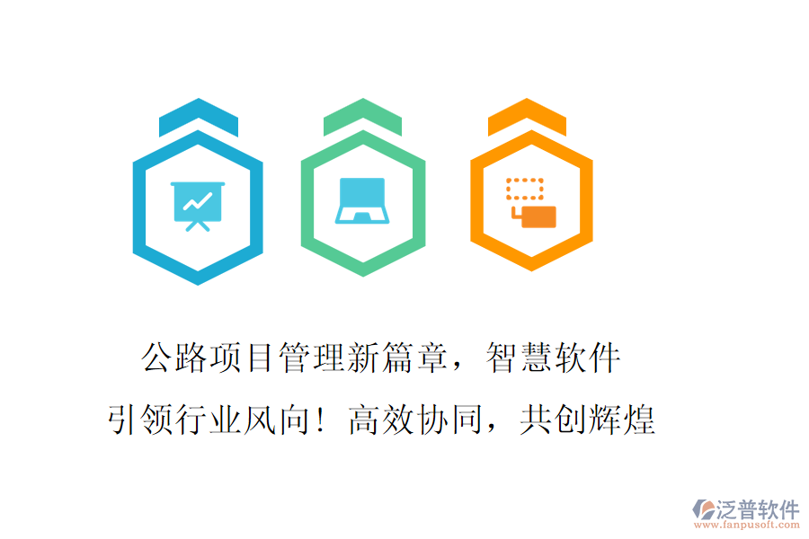 公路項(xiàng)目管理新篇章，智慧軟件引領(lǐng)行業(yè)風(fēng)向! 高效協(xié)同，共創(chuàng)輝煌