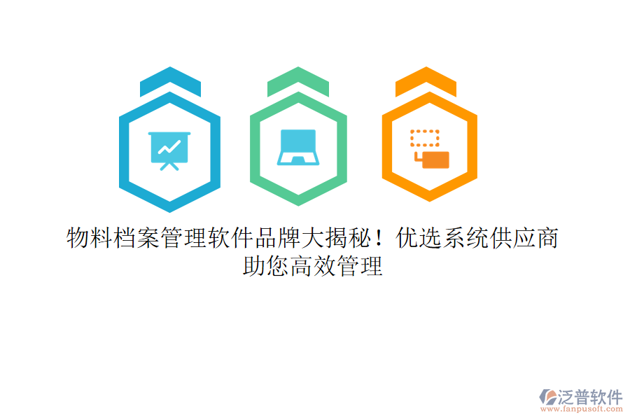 物料檔案管理軟件品牌大揭秘！優(yōu)選系統(tǒng)供應(yīng)商，助您高效管理