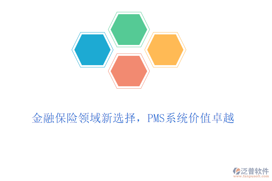 金融保險(xiǎn)領(lǐng)域新選擇，PMS系統(tǒng)價(jià)值卓越