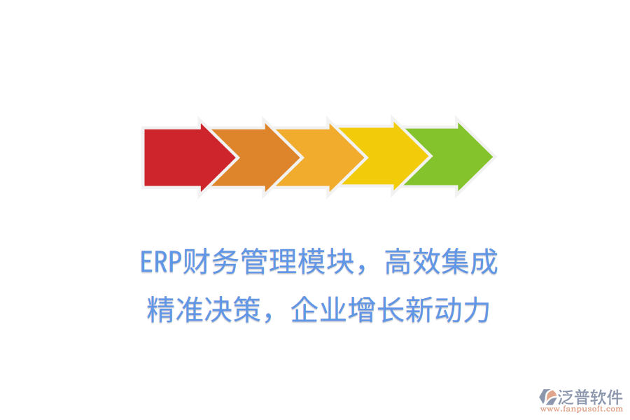 ERP財務管理模塊，高效集成，精準決策，企業(yè)增長新動力