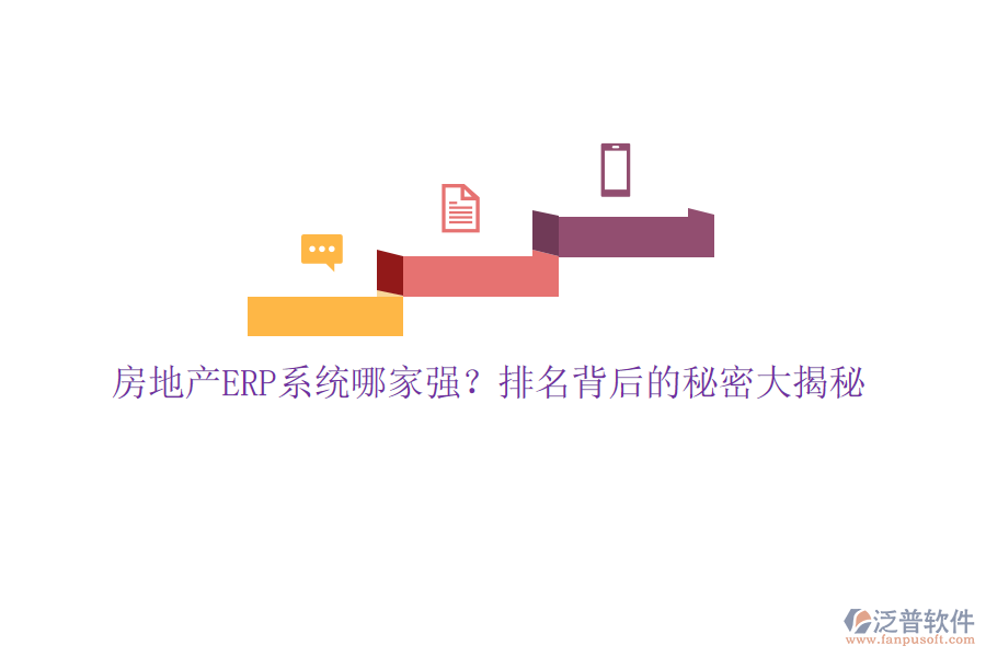 房地產(chǎn)ERP系統(tǒng)哪家強(qiáng)？排名背后的秘密大揭秘