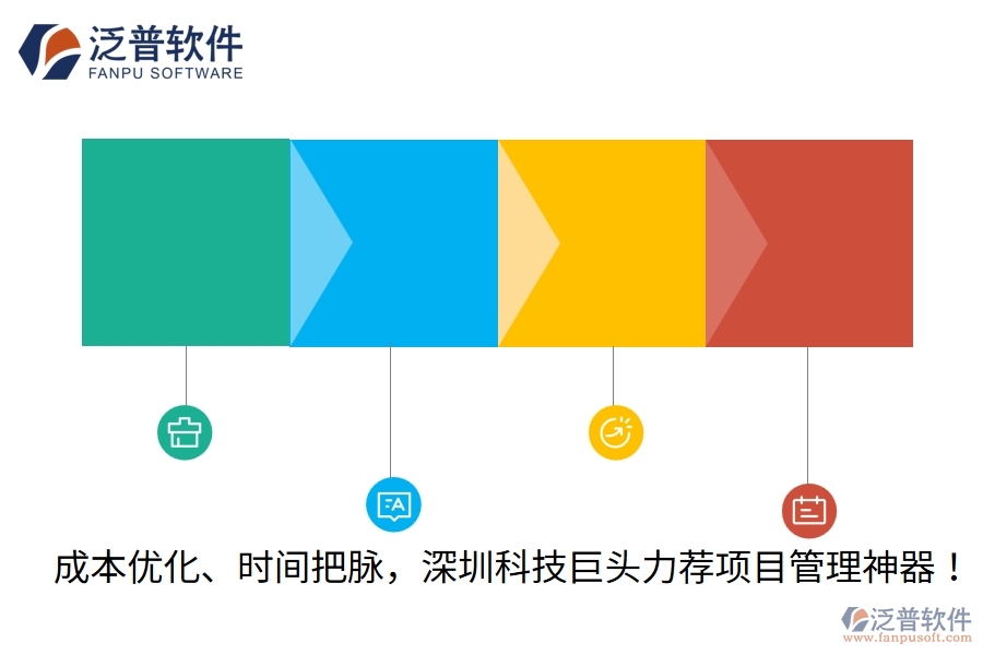 成本優(yōu)化、時間把脈，深圳科技巨頭力薦項目管理神器！