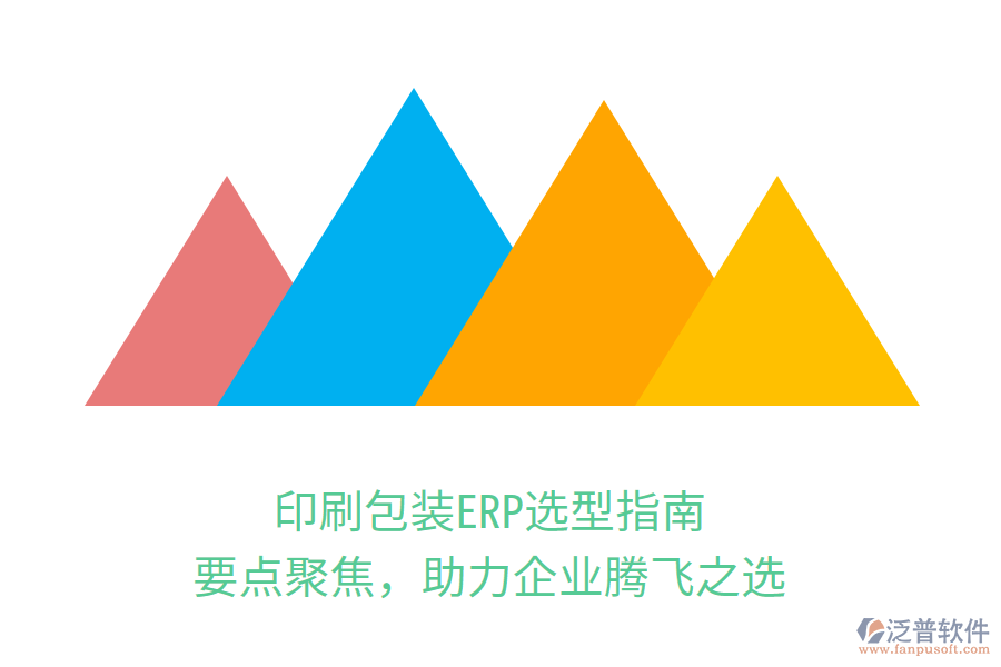 印刷包裝ERP選型指南：要點聚焦，助力企業(yè)騰飛之選