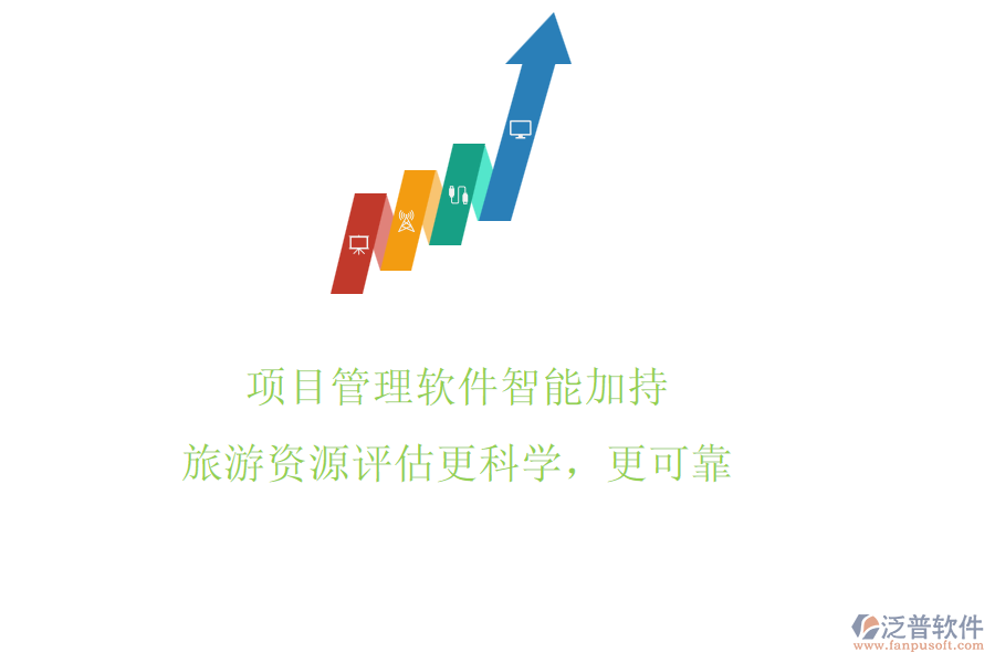 項(xiàng)目管理軟件智能加持，旅游資源評估更科學(xué)，更可靠