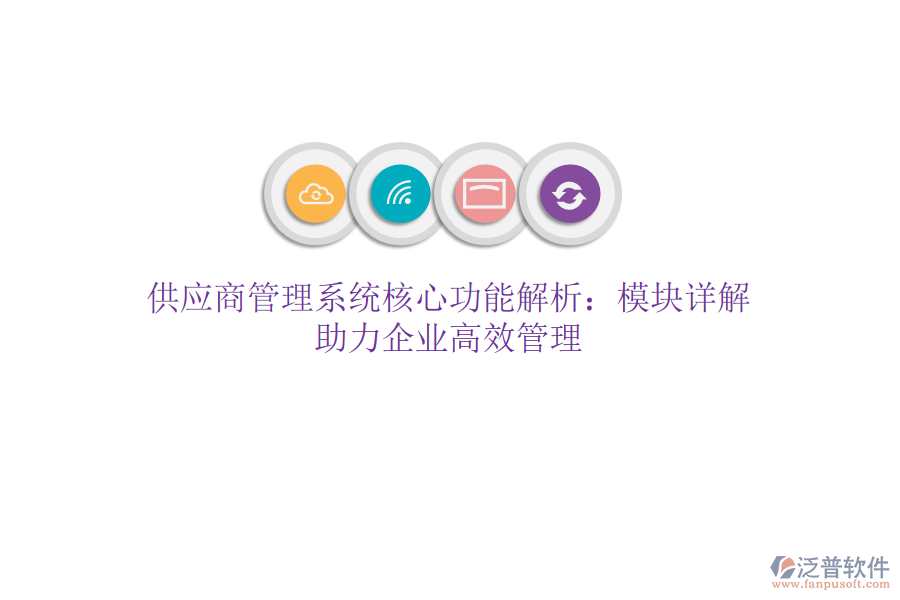 供應(yīng)商管理系統(tǒng)核心功能解析：模塊詳解，助力企業(yè)高效管理