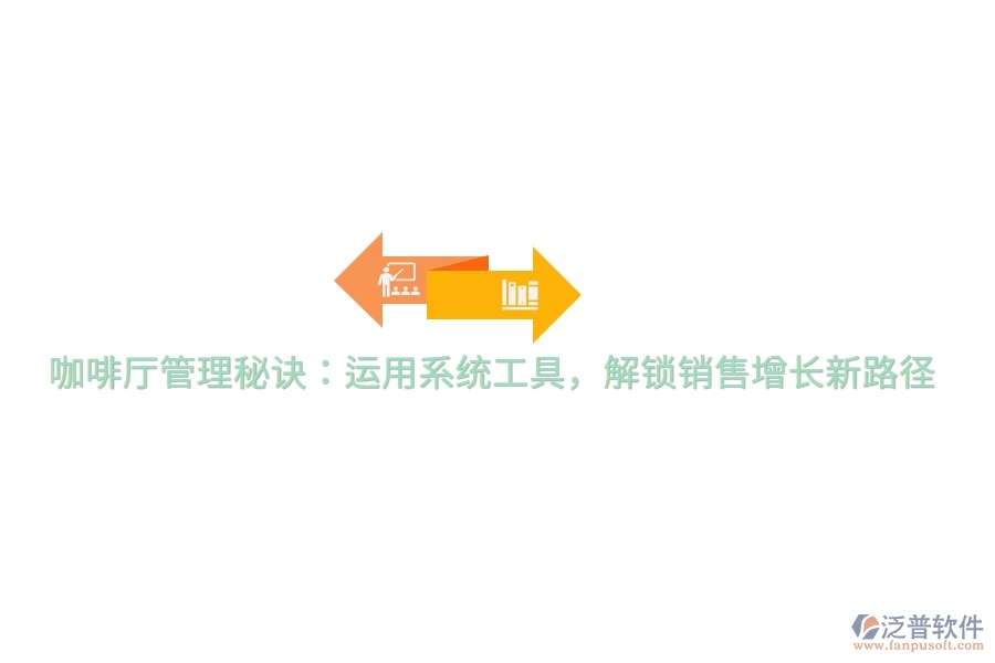 咖啡廳管理秘訣：運(yùn)用系統(tǒng)工具，解鎖銷售增長新路徑