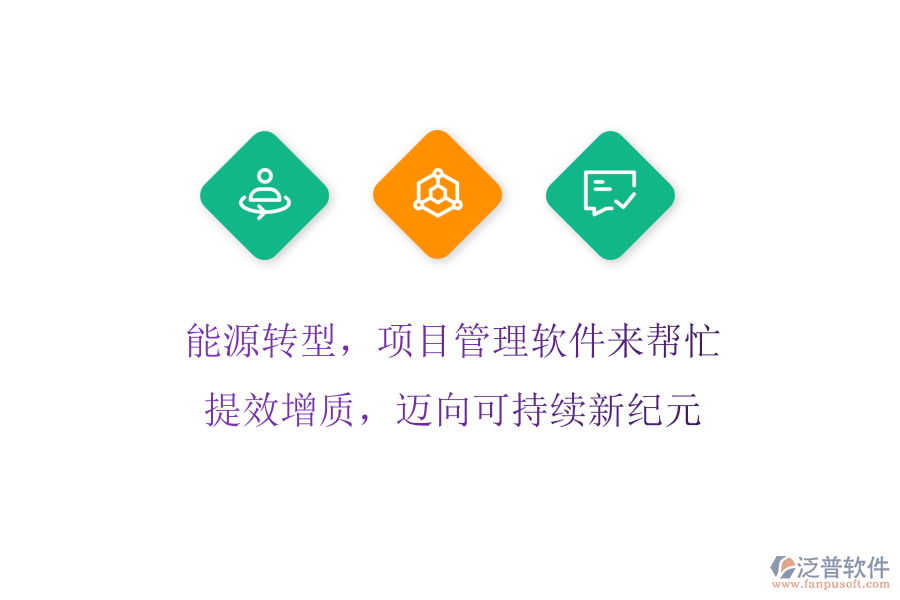 能源轉(zhuǎn)型，項(xiàng)目管理軟件來幫忙! 提效增質(zhì)，邁向可持續(xù)新紀(jì)元
