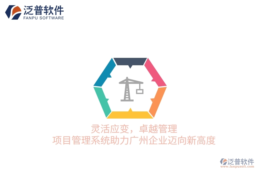 靈活應(yīng)變，卓越管理：項(xiàng)目管理系統(tǒng)助力廣州企業(yè)邁向新高度
