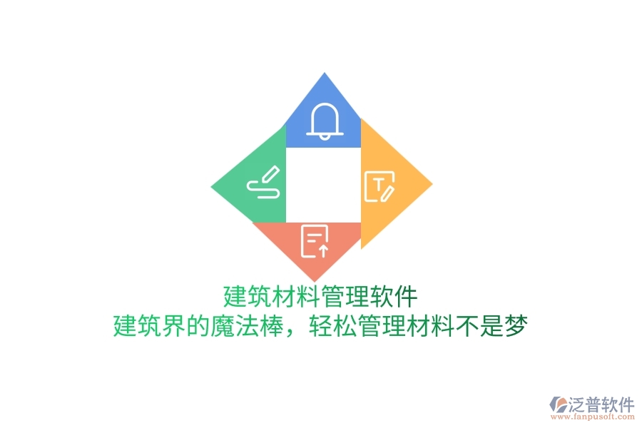 建筑材料管理軟件：建筑界的魔法棒，輕松管理材料不是夢(mèng)