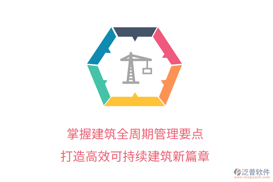 掌握建筑全周期管理要點(diǎn)，打造高效可持續(xù)建筑新篇章