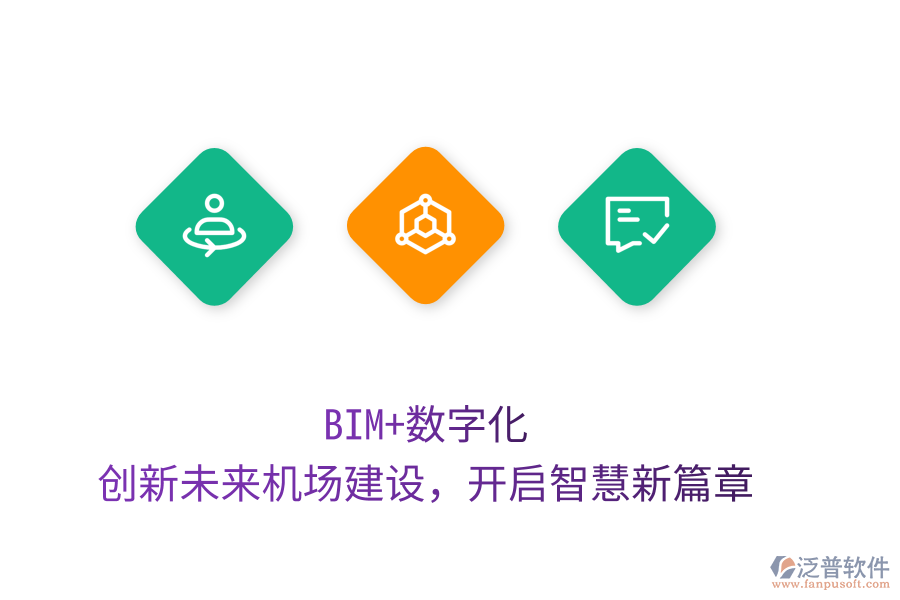 BIM+數(shù)字化，創(chuàng)新未來機場建設，開啟智慧新篇章