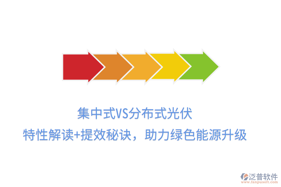 集中式VS分布式光伏，特性解讀+提效秘訣，助力綠色能源升級