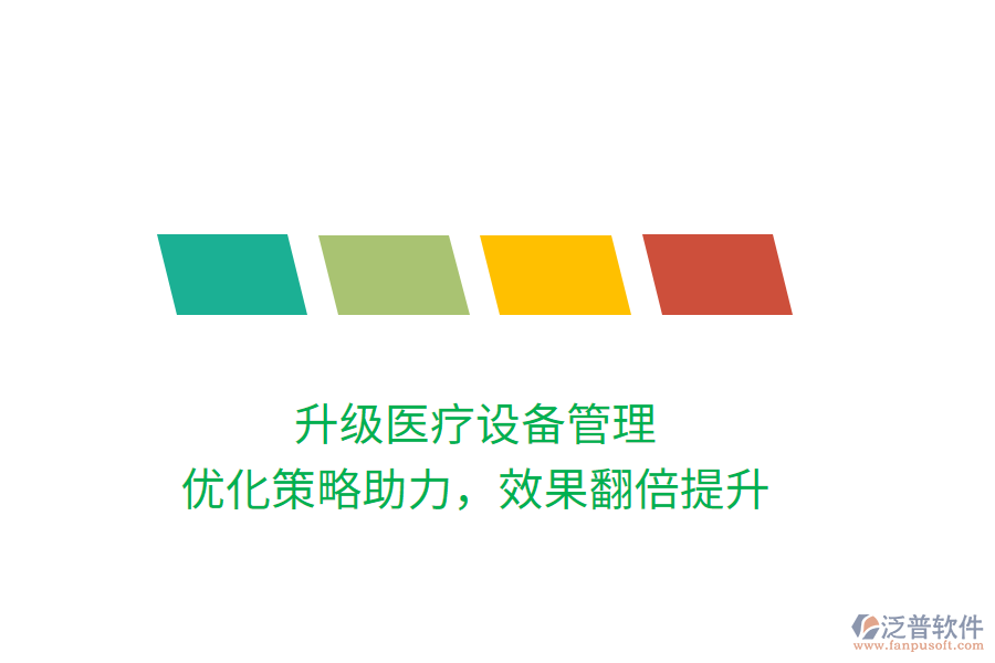 升級(jí)醫(yī)療設(shè)備管理，優(yōu)化策略助力，效果翻倍提升