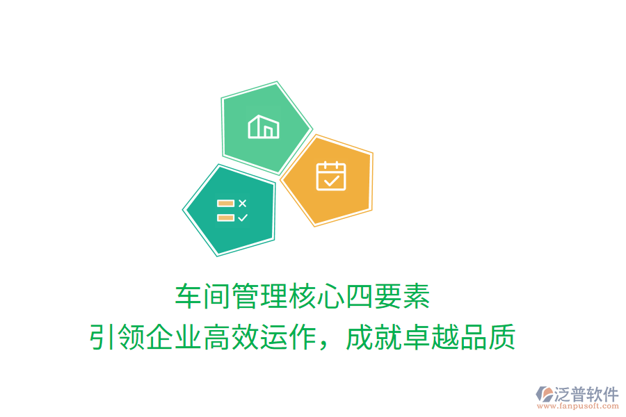 車間管理核心四要素，引領企業(yè)高效運作，成就卓越品質