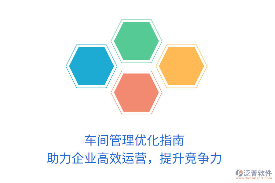 車間管理優(yōu)化指南：助力企業(yè)高效運(yùn)營(yíng)，提升競(jìng)爭(zhēng)力