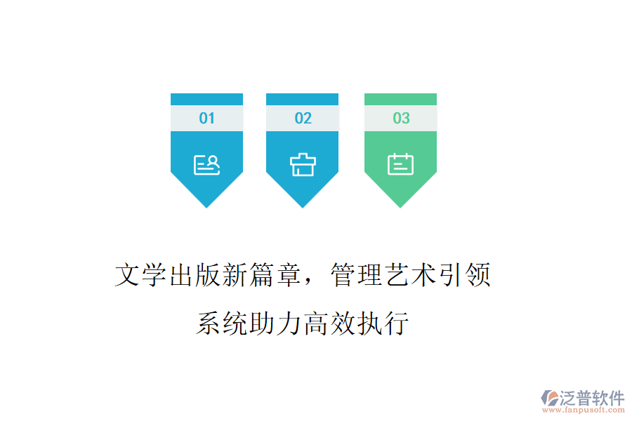 文學出版新篇章，管理藝術(shù)引領(lǐng)，系統(tǒng)助力高效執(zhí)行