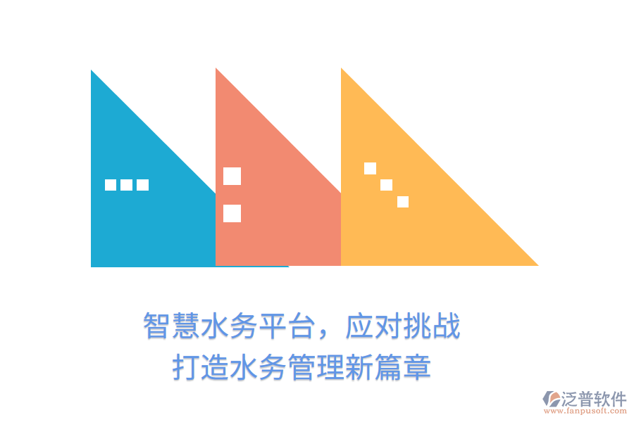 智慧水務(wù)平臺(tái)，應(yīng)對(duì)挑戰(zhàn)，打造水務(wù)管理新篇章