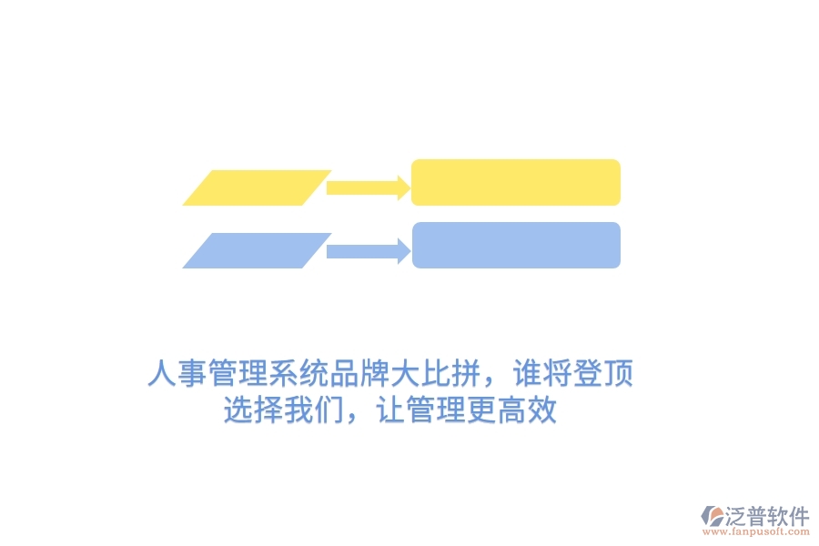 人事管理系統(tǒng)品牌大比拼，誰將登頂？選擇我們，讓管理更高效
