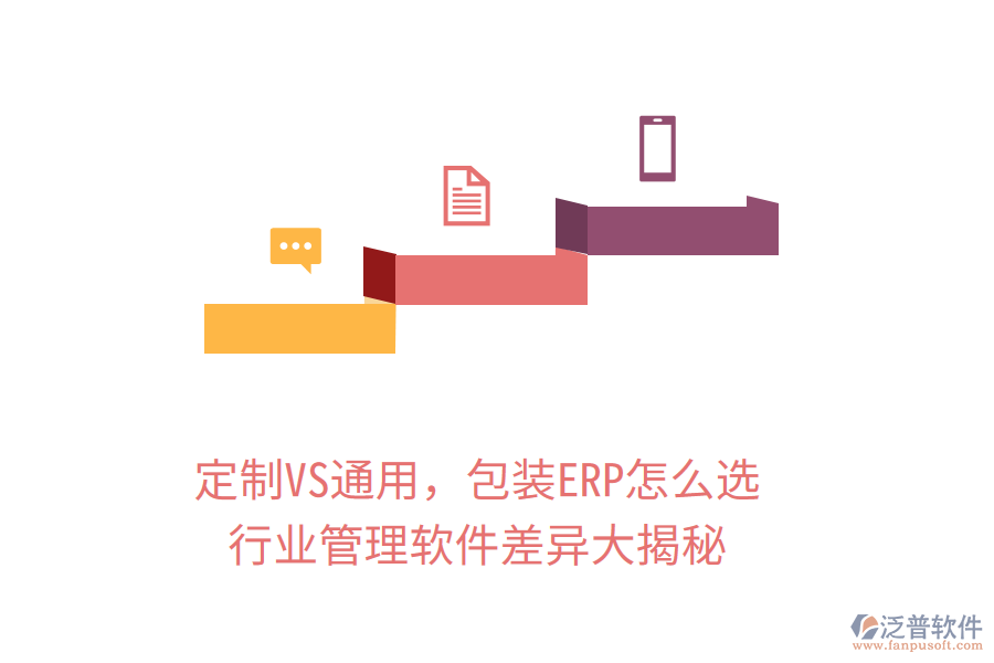定制VS通用，包裝ERP怎么選？行業(yè)管理軟件差異大揭秘