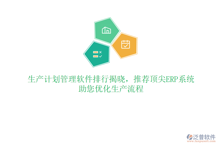 生產(chǎn)計劃管理軟件排行揭曉，推薦頂尖ERP系統(tǒng)，助您優(yōu)化生產(chǎn)流程