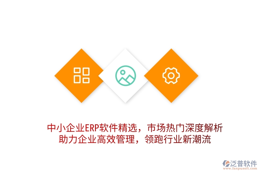 中小企業(yè)ERP軟件精選，市場熱門深度解析，助力企業(yè)高效管理，領跑行業(yè)新潮流