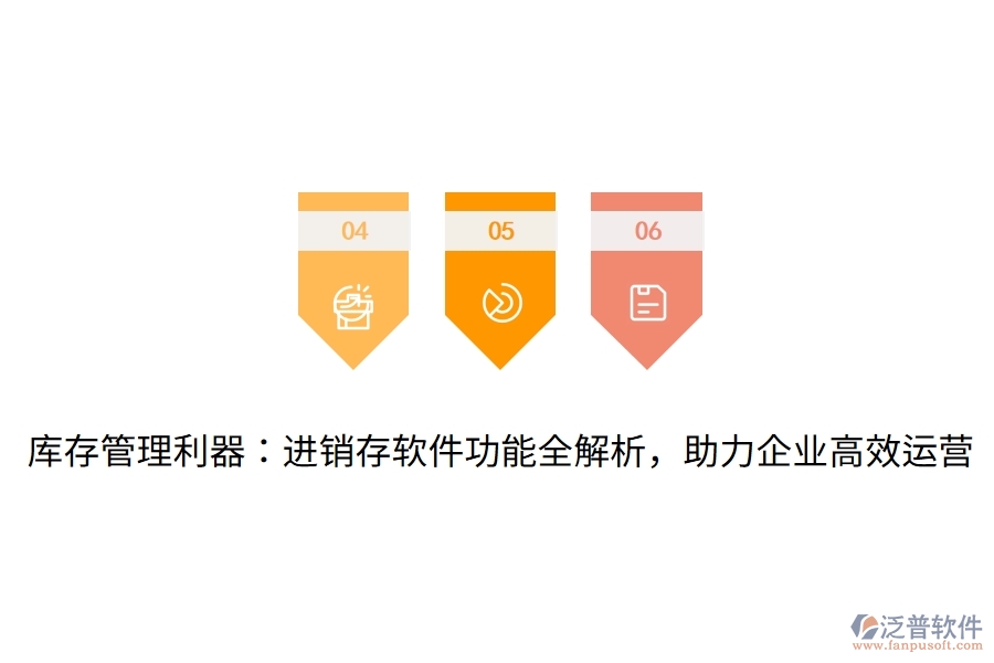 庫存管理利器：進(jìn)銷存軟件功能全解析，助力企業(yè)高效運(yùn)營(yíng)