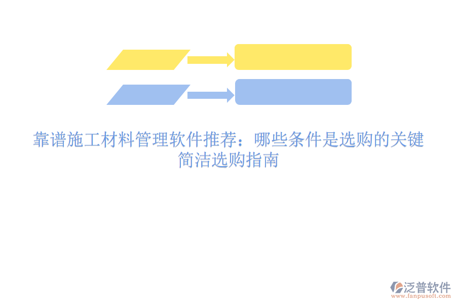 靠譜施工材料管理軟件推薦：哪些條件是選購(gòu)的關(guān)鍵？簡(jiǎn)潔選購(gòu)指南