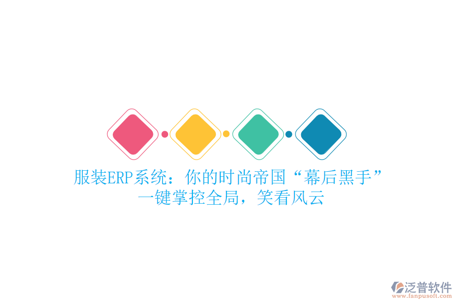服裝ERP系統(tǒng)：你的時(shí)尚帝國(guó)“幕后黑手”，一鍵掌控全局，笑看風(fēng)云
