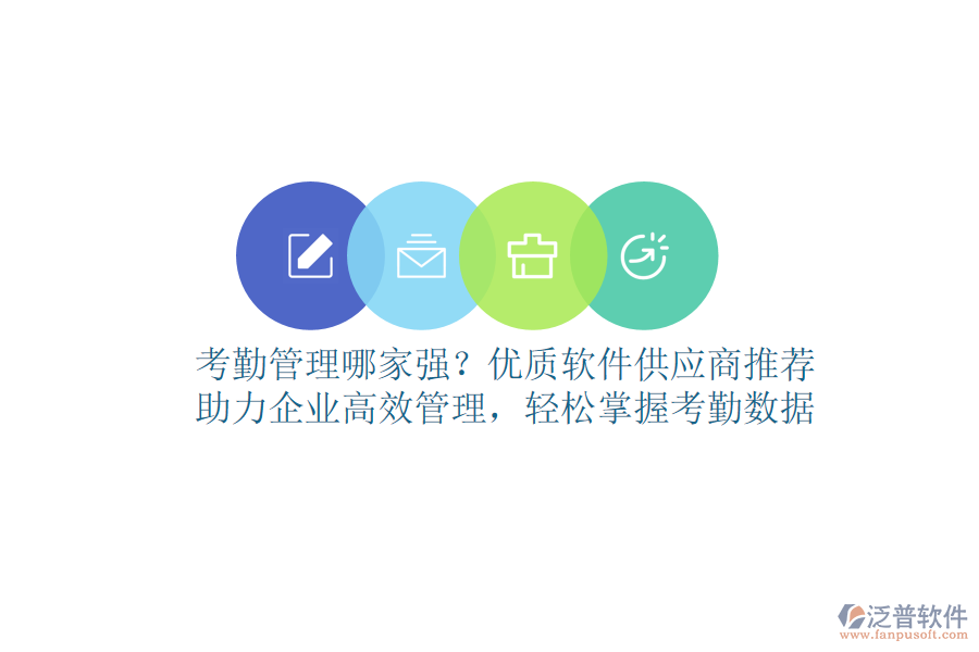 考勤管理哪家強？優(yōu)質(zhì)軟件供應(yīng)商推薦，助力企業(yè)高效管理，輕松掌握考勤數(shù)據(jù)