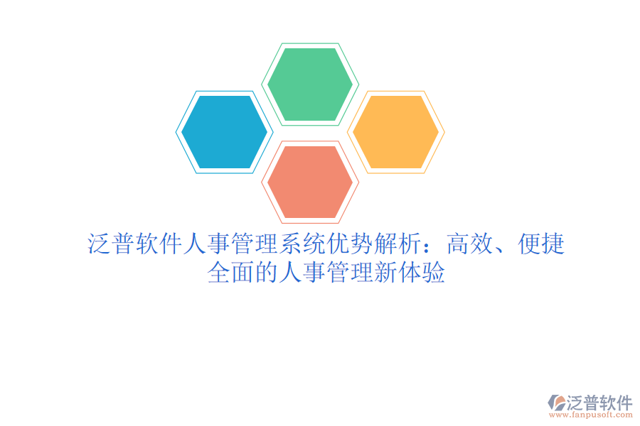 泛普軟件人事管理系統(tǒng)優(yōu)勢(shì)解析：高效、便捷、全面的人事管理新體驗(yàn)