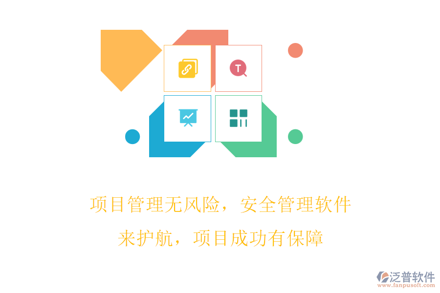 項目管理無風(fēng)險，安全管理軟件來護航，項目成功有保障