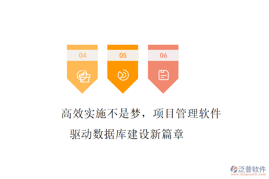 高效實施不是夢，項目管理軟件驅動數(shù)據(jù)庫建設新篇章