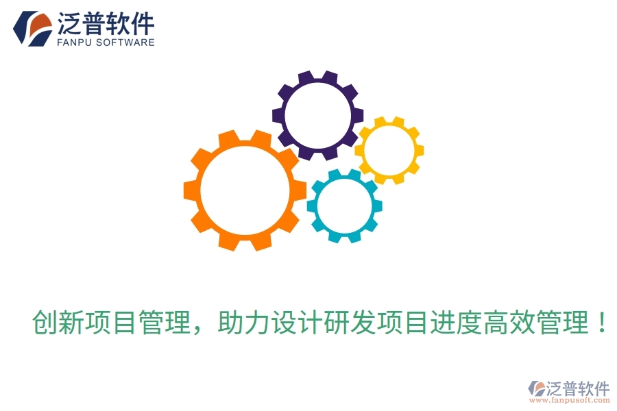 創(chuàng)新項目管理，助力設(shè)計研發(fā)項目進度高效管理！