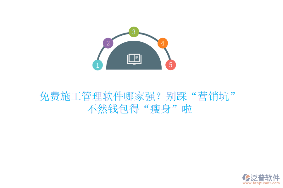 免費(fèi)施工管理軟件哪家強(qiáng)？別踩“營銷坑”，不然錢包得“瘦身”啦