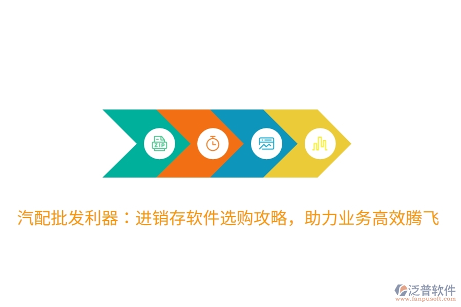 汽配批發(fā)利器：進(jìn)銷存軟件選購攻略，助力業(yè)務(wù)高效騰飛