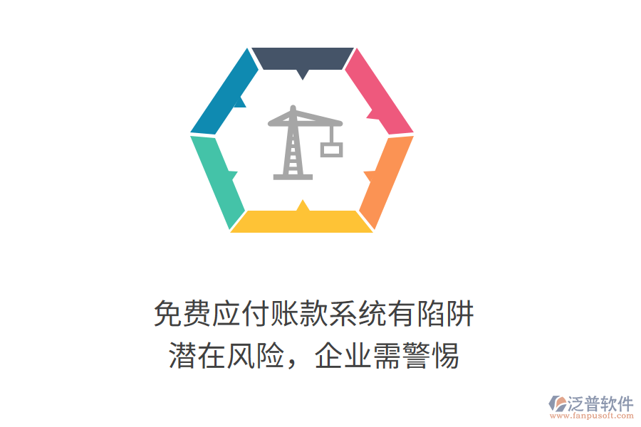 免費應付賬款系統(tǒng)有陷阱？潛在風險，企業(yè)需警惕
