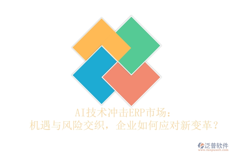AI技術(shù)沖擊ERP市場：機(jī)遇與風(fēng)險交織，企業(yè)如何應(yīng)對新變革