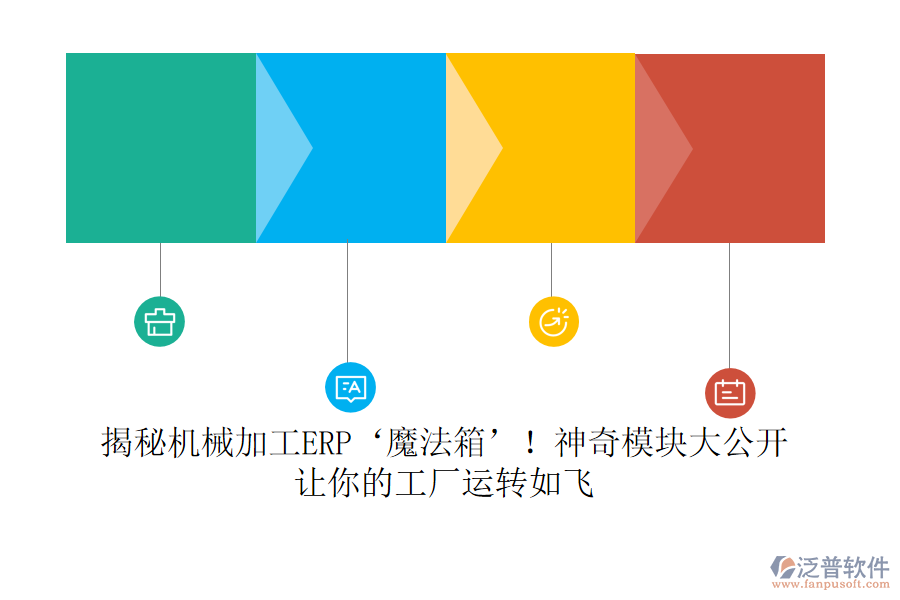 揭秘機(jī)械加工ERP‘魔法箱’！神奇模塊大公開，讓你的工廠運(yùn)轉(zhuǎn)如飛
