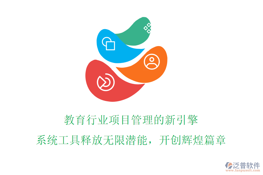 教育行業(yè)項目管理的新引擎!系統(tǒng)工具釋放無限潛能，開創(chuàng)輝煌篇章