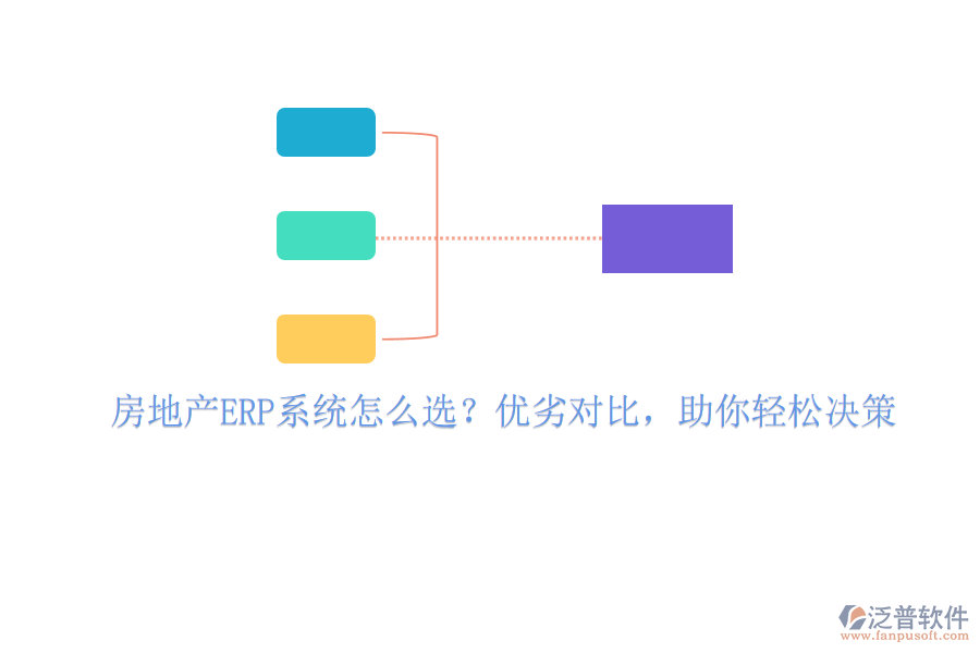 房地產(chǎn)ERP系統(tǒng)怎么選？?jī)?yōu)劣對(duì)比，助你輕松決策