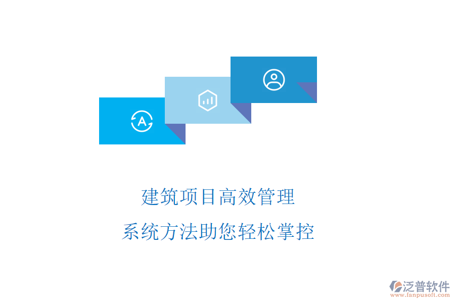 建筑項(xiàng)目高效管理，系統(tǒng)方法助您輕松掌控