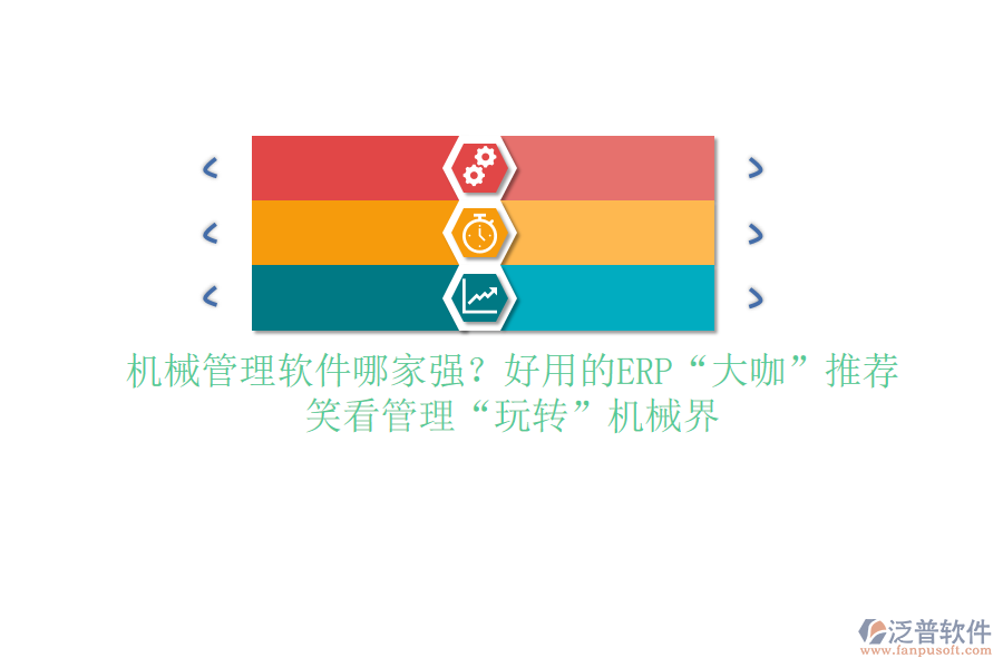<a href=http://napavibes.com/xm/sb/ target=_blank class=infotextkey>機(jī)械管理</a>軟件哪家強(qiáng)？好用的ERP“大咖”推薦，笑看管理“玩轉(zhuǎn)”機(jī)械界