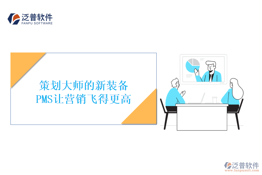 策劃大師的新裝備，PMS讓營(yíng)銷(xiāo)飛得更高